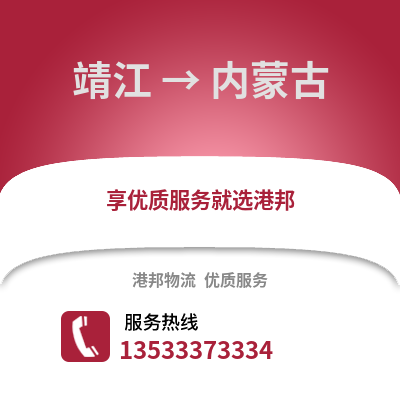 泰州靖江到內蒙古物流專線_泰州靖江到內蒙古貨運專線公司
