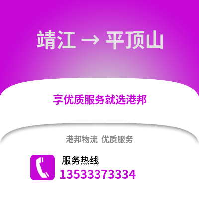 泰州靖江到平頂山物流專線_泰州靖江到平頂山貨運專線公司