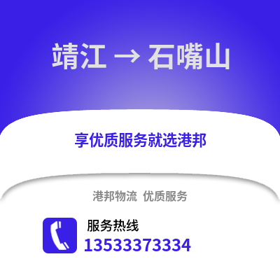 泰州靖江到石嘴山物流專線_泰州靖江到石嘴山貨運專線公司