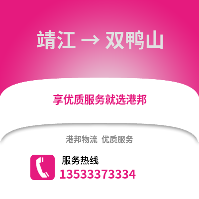 泰州靖江到雙鴨山物流專線_泰州靖江到雙鴨山貨運專線公司