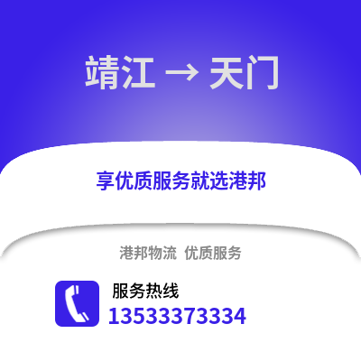 泰州靖江到天門物流專線_泰州靖江到天門貨運專線公司