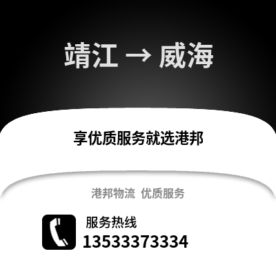 泰州靖江到威海物流專線_泰州靖江到威海貨運專線公司