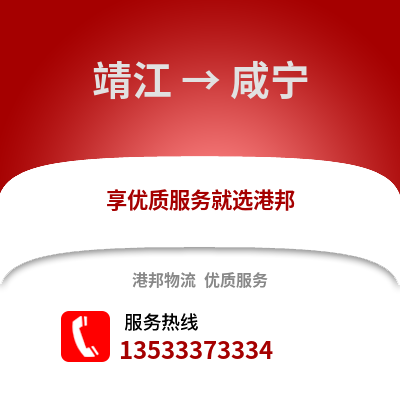 泰州靖江到咸寧物流專線_泰州靖江到咸寧貨運專線公司