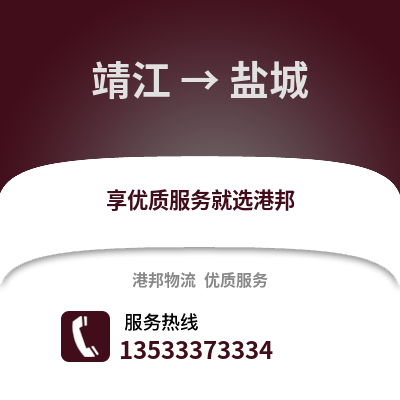 泰州靖江到鹽城物流專線_泰州靖江到鹽城貨運專線公司