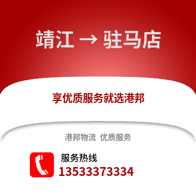泰州靖江到駐馬店物流專線_泰州靖江到駐馬店貨運專線公司