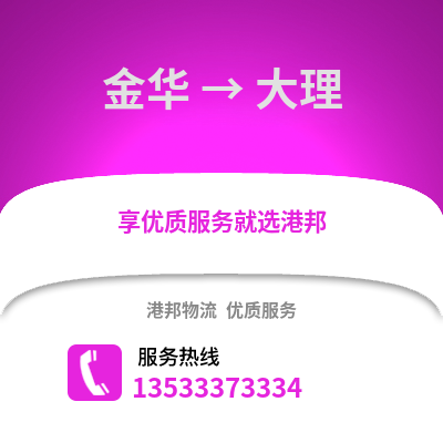 金華到大理物流公司,金華到大理貨運(yùn),金華至大理物流專線2