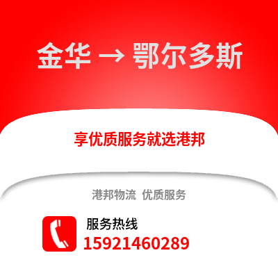 金華到鄂爾多斯物流公司,金華到鄂爾多斯貨運(yùn),金華至鄂爾多斯物流專線2