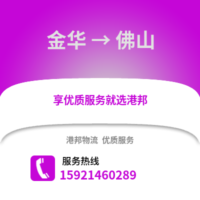 金華到佛山物流公司,金華到佛山貨運,金華至佛山物流專線2