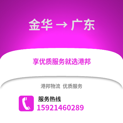 金華到廣東物流公司,金華到廣東貨運,金華至廣東物流專線2