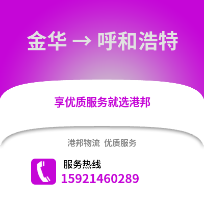 金華到呼和浩特物流公司,金華到呼和浩特貨運,金華至呼和浩特物流專線2