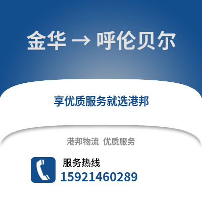 金華到呼倫貝爾物流公司,金華到呼倫貝爾貨運,金華至呼倫貝爾物流專線2