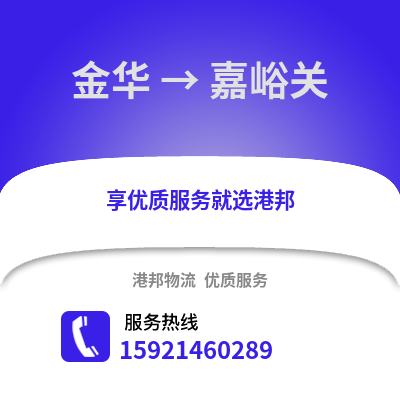 金華到嘉峪關物流公司,金華到嘉峪關貨運,金華至嘉峪關物流專線2