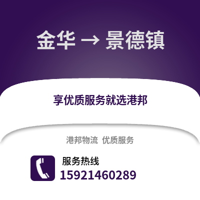 金華到景德鎮物流公司,金華到景德鎮貨運,金華至景德鎮物流專線2