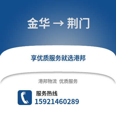 金華到荊門物流公司,金華到荊門貨運,金華至荊門物流專線2