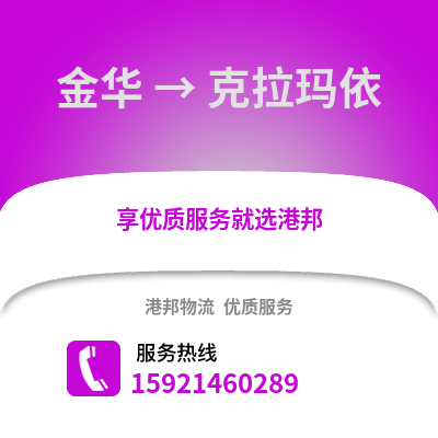 金華到克拉瑪依物流公司,金華到克拉瑪依貨運,金華至克拉瑪依物流專線2