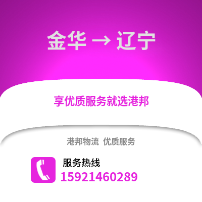 金華到遼寧物流公司,金華到遼寧貨運(yùn),金華至遼寧物流專線2