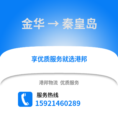 金華到秦皇島物流公司,金華到秦皇島貨運,金華至秦皇島物流專線2