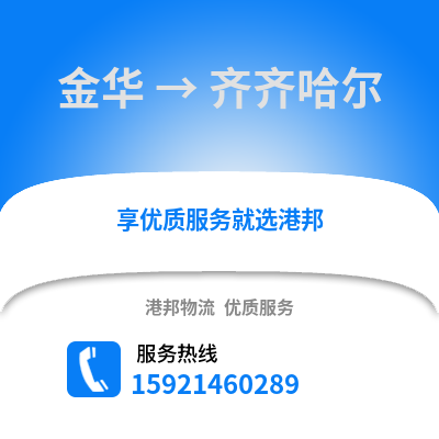 金華到齊齊哈爾物流公司,金華到齊齊哈爾貨運,金華至齊齊哈爾物流專線2