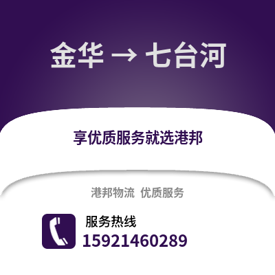 金華到七臺河物流公司,金華到七臺河貨運,金華至七臺河物流專線2