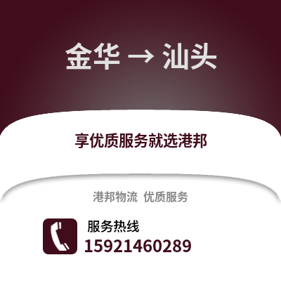 金華到汕頭物流公司,金華到汕頭貨運,金華至汕頭物流專線2