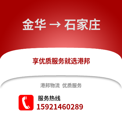 金華到石家莊物流公司,金華到石家莊貨運,金華至石家莊物流專線2