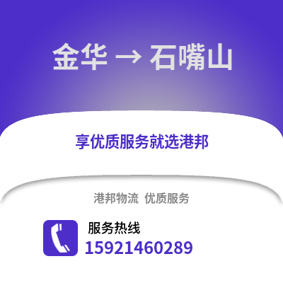 金華到石嘴山物流公司,金華到石嘴山貨運(yùn),金華至石嘴山物流專線2