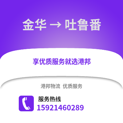 金華到吐魯番物流公司,金華到吐魯番貨運,金華至吐魯番物流專線2