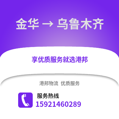 金華到烏魯木齊物流公司,金華到烏魯木齊貨運,金華至烏魯木齊物流專線2