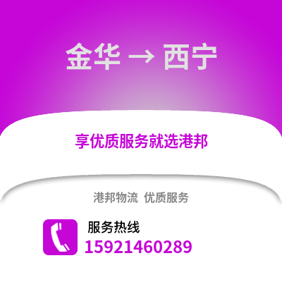 金華到西寧物流公司,金華到西寧貨運,金華至西寧物流專線2