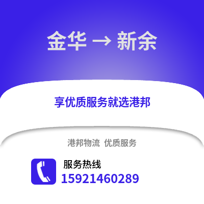 金華到新余物流公司,金華到新余貨運,金華至新余物流專線2