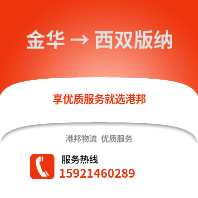 金華到西雙版納物流公司,金華到西雙版納貨運,金華至西雙版納物流專線2