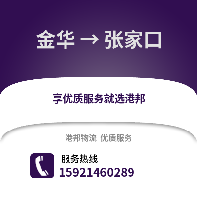 金華到張家口物流公司,金華到張家口貨運(yùn),金華至張家口物流專線2