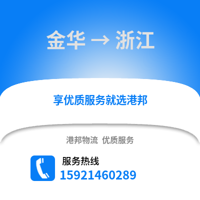金華到浙江物流公司,金華到浙江貨運,金華至浙江物流專線2