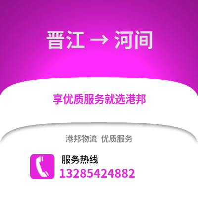 晉江到河間物流專線_晉江到河間貨運(yùn)專線公司