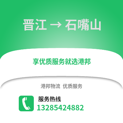 泉州晉江到石嘴山物流專線_泉州晉江到石嘴山貨運專線公司