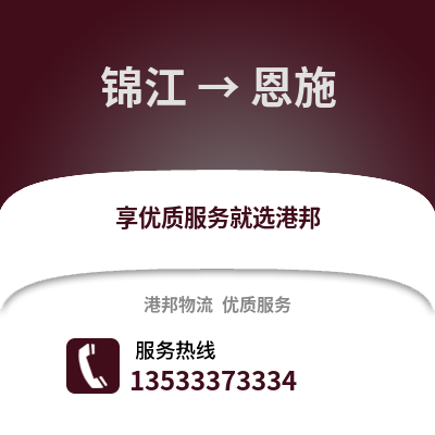 成都錦江到恩施物流專線_成都錦江到恩施貨運(yùn)專線公司