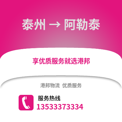 泰州到阿勒泰物流公司,泰州到阿勒泰貨運,泰州至阿勒泰物流專線2