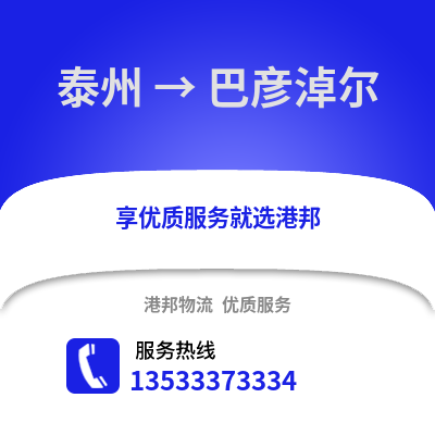 泰州到巴彥淖爾物流公司,泰州到巴彥淖爾貨運,泰州至巴彥淖爾物流專線2
