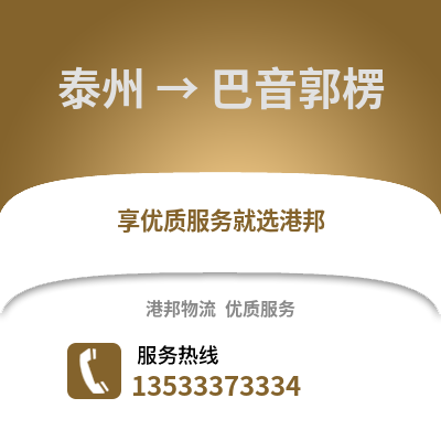 泰州到巴音郭楞物流公司,泰州到巴音郭楞貨運,泰州至巴音郭楞物流專線2