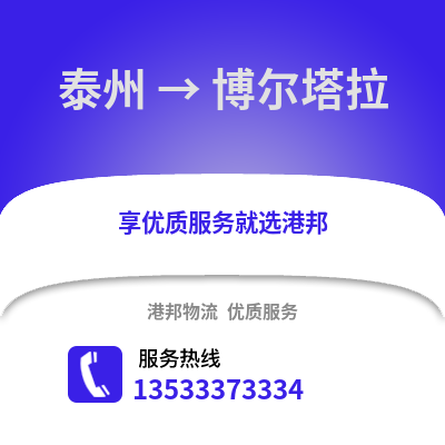 泰州到博爾塔拉物流公司,泰州到博爾塔拉貨運,泰州至博爾塔拉物流專線2