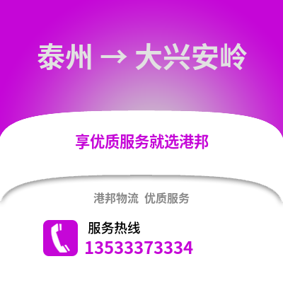 泰州到大興安嶺物流公司,泰州到大興安嶺貨運(yùn),泰州至大興安嶺物流專線2