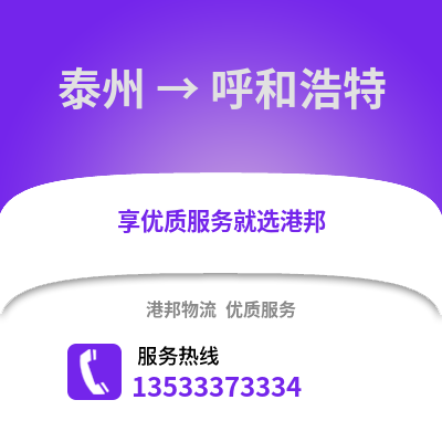 泰州到呼和浩特物流公司,泰州到呼和浩特貨運,泰州至呼和浩特物流專線2