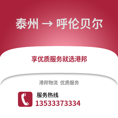泰州到呼倫貝爾物流公司,泰州到呼倫貝爾貨運,泰州至呼倫貝爾物流專線2