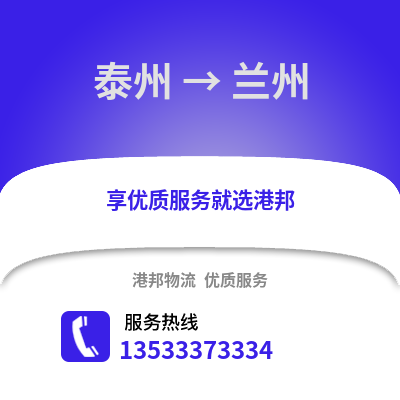 泰州到蘭州物流公司,泰州到蘭州貨運,泰州至蘭州物流專線2