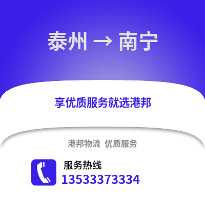 泰州到南寧物流公司,泰州到南寧貨運,泰州至南寧物流專線2