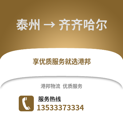 泰州到齊齊哈爾物流公司,泰州到齊齊哈爾貨運,泰州至齊齊哈爾物流專線2