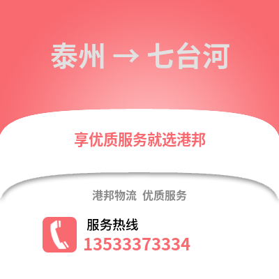 泰州到七臺河物流公司,泰州到七臺河貨運,泰州至七臺河物流專線2