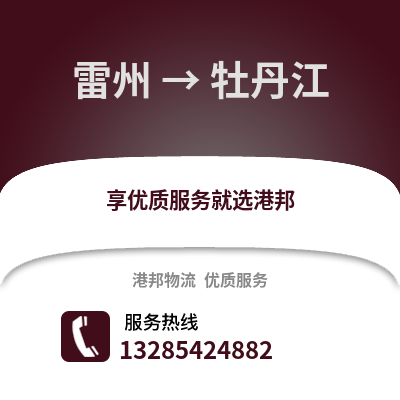 湛江雷州到牡丹江物流專線_湛江雷州到牡丹江貨運專線公司