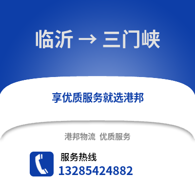 臨沂到三門峽物流專線_臨沂到三門峽貨運專線公司