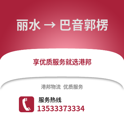 麗水到巴音郭楞物流公司,麗水到巴音郭楞貨運,麗水至巴音郭楞物流專線2